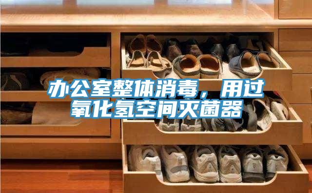 辦公室整體消毒，用過氧化氫空間滅菌器