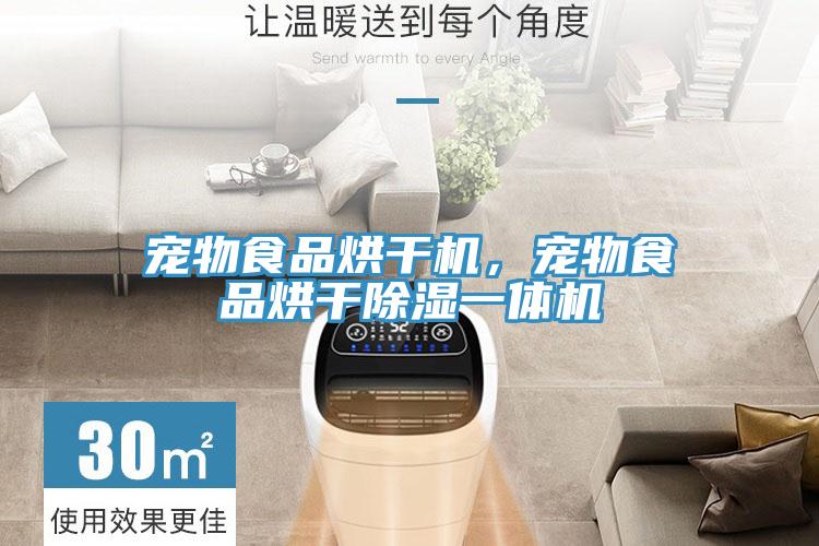 寵物食品烘干機(jī)，寵物食品烘干除濕一體機(jī)