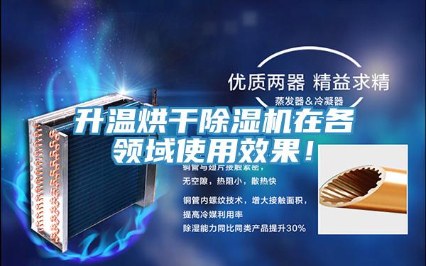 升溫烘干除濕機在各領域使用效果！