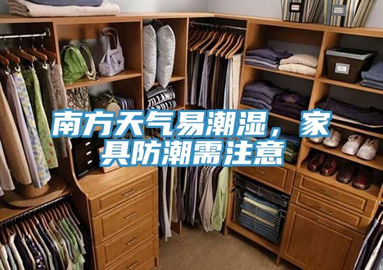 南方天氣易潮濕，家具防潮需注意