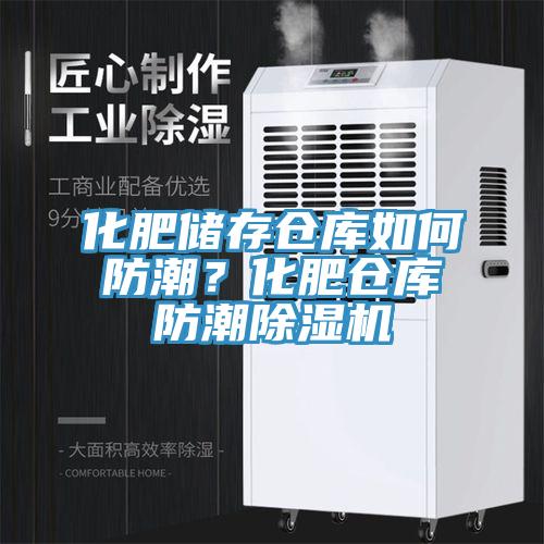 化肥儲存?zhèn)}庫如何防潮？化肥倉庫防潮除濕機(jī)