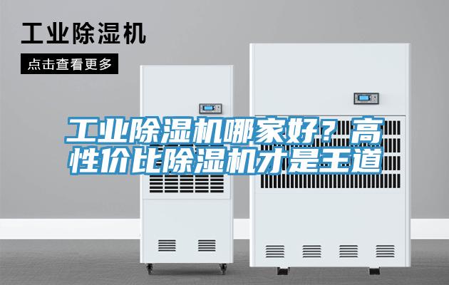 工業(yè)除濕機(jī)哪家好？高性?xún)r(jià)比除濕機(jī)才是王道
