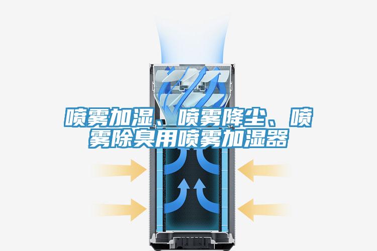 噴霧加濕、噴霧降塵、噴霧除臭用噴霧加濕器