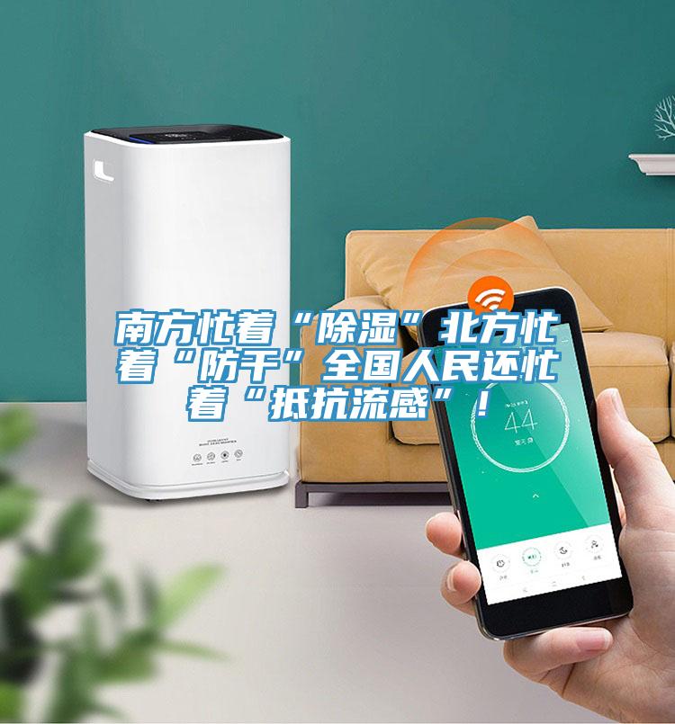 南方忙著“除濕”北方忙著“防干”全國人民還忙著“抵抗流感”！