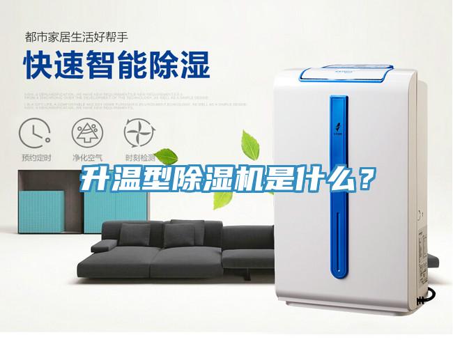 升溫型除濕機是什么？