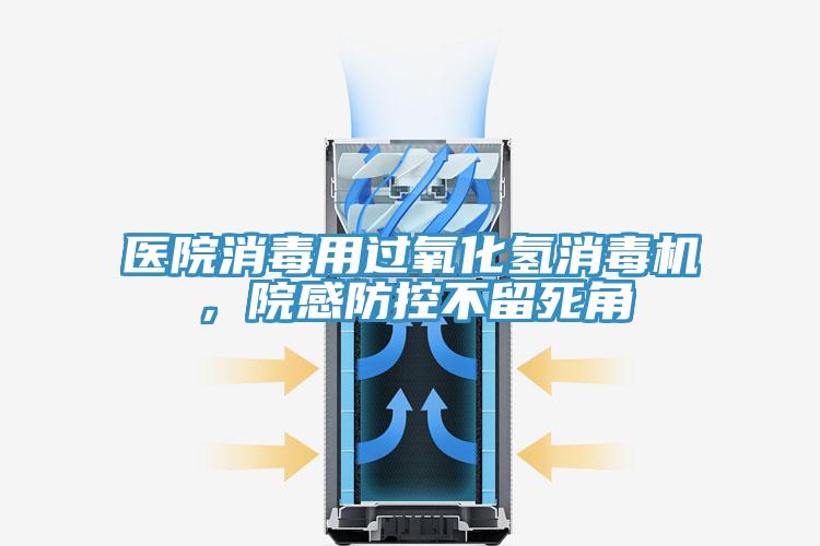 醫(yī)院消毒用過氧化氫消毒機，院感防控不留死角