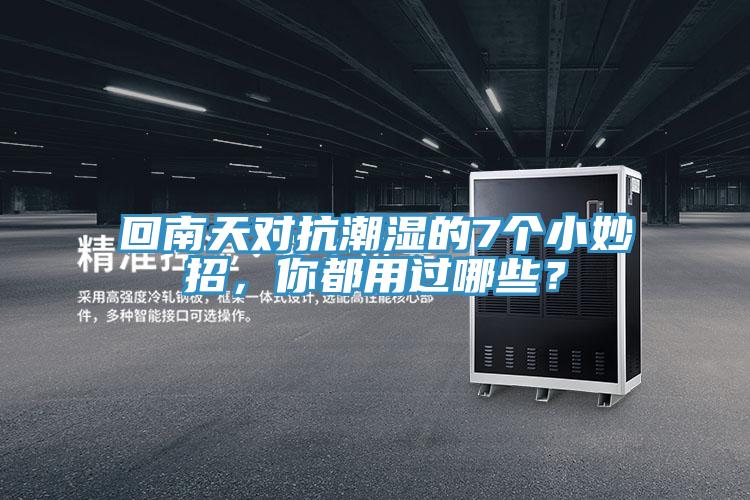 回南天對(duì)抗潮濕的7個(gè)小妙招，你都用過(guò)哪些？