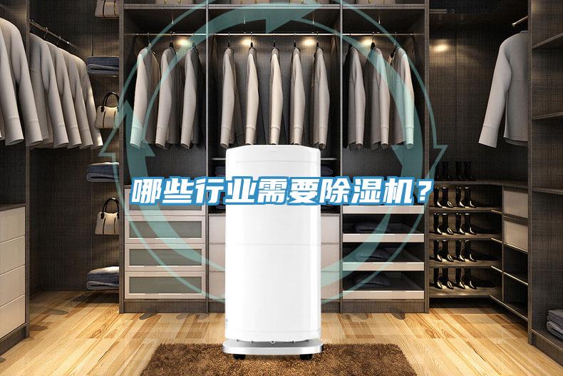哪些行業(yè)需要除濕機(jī)？
