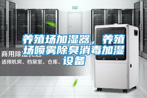 養(yǎng)殖場加濕器，養(yǎng)殖場噴霧除臭消毒加濕設(shè)備