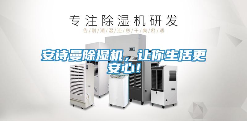 安詩(shī)曼除濕機(jī)，讓你生活更安心！