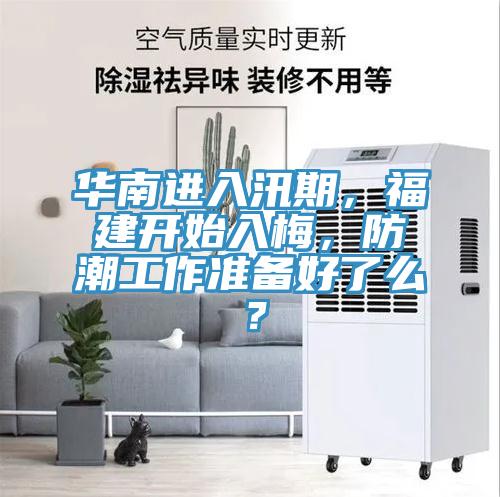 華南進入汛期，福建開始入梅，防潮工作準(zhǔn)備好了么？