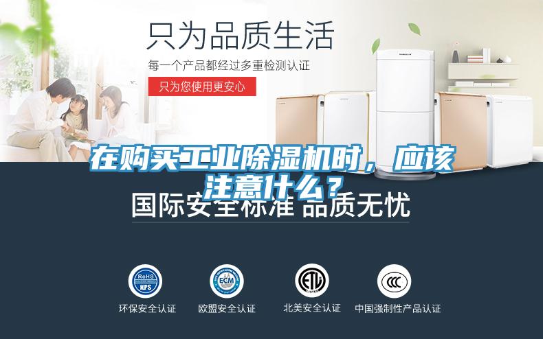 在購買工業(yè)除濕機(jī)時，應(yīng)該注意什么？
