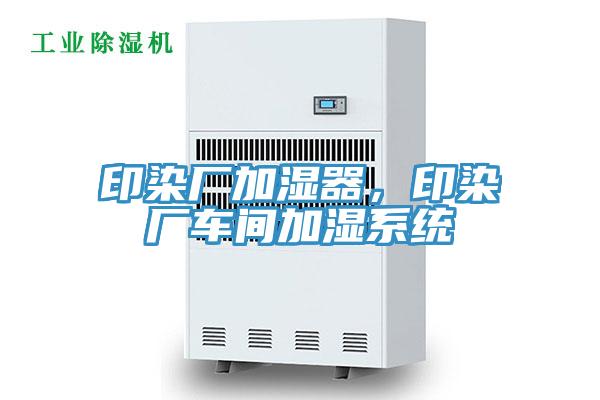 印染廠加濕器，印染廠車間加濕系統(tǒng)