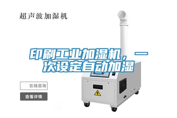 印刷工業(yè)加濕機(jī)，一次設(shè)定自動加濕