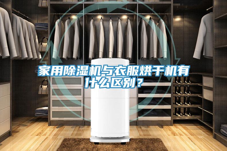 家用除濕機與衣服烘干機有什么區(qū)別？