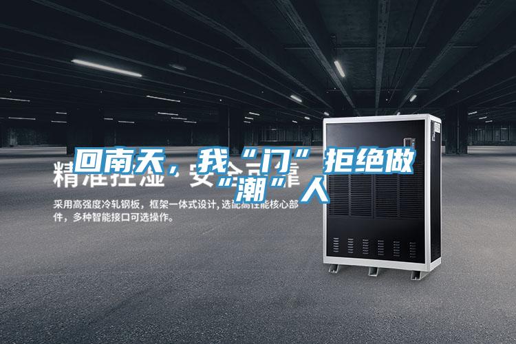 回南天，我“門”拒絕做“潮”人