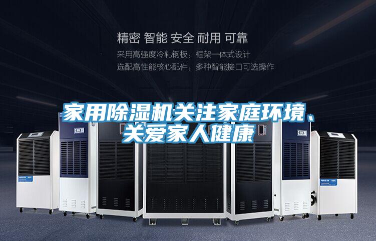 家用除濕機(jī)關(guān)注家庭環(huán)境、關(guān)愛家人健康
