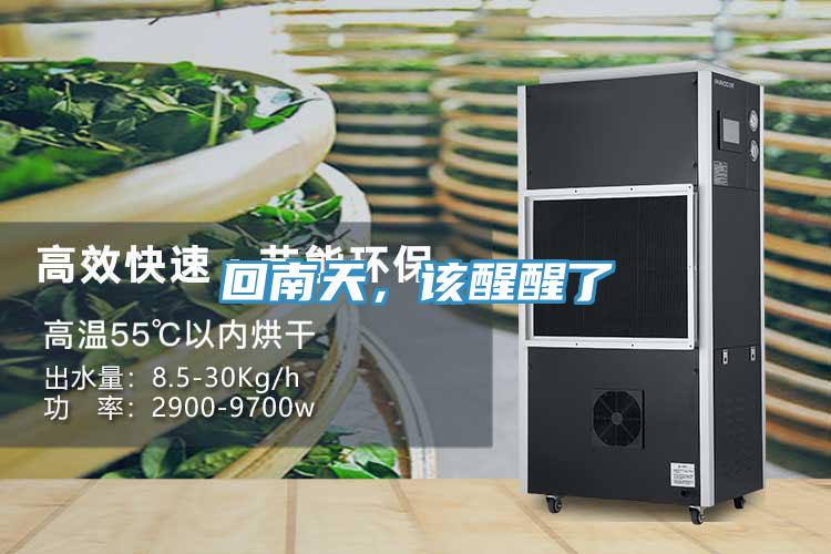 回南天，該醒醒了