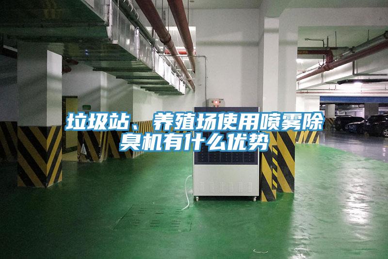 垃圾站、養(yǎng)殖場使用噴霧除臭機(jī)有什么優(yōu)勢