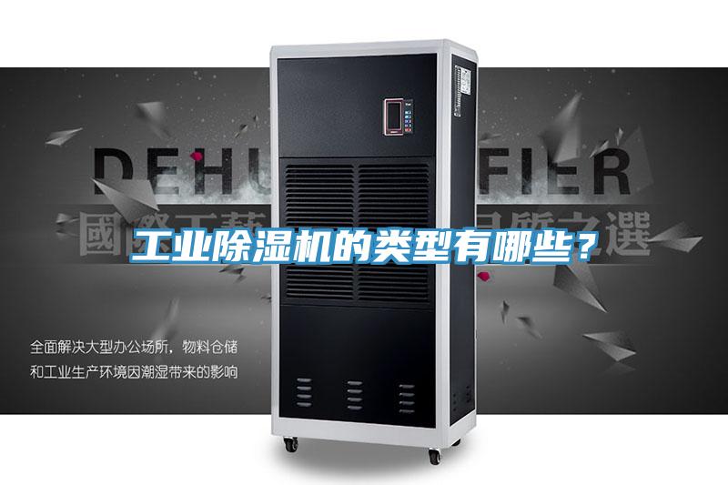工業(yè)除濕機(jī)的類(lèi)型有哪些？