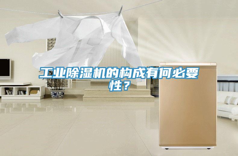 工業(yè)除濕機(jī)的構(gòu)成有何必要性？