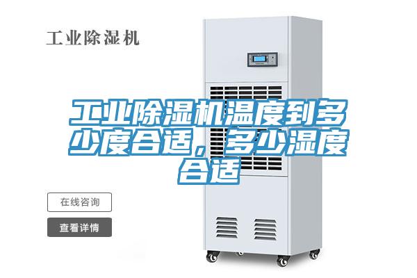 工業(yè)除濕機(jī)溫度到多少度合適，多少濕度合適