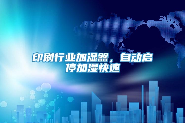印刷行業(yè)加濕器，自動啟停加濕快速