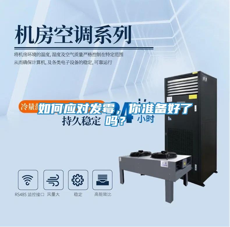 如何應(yīng)對(duì)發(fā)霉，你準(zhǔn)備好了嗎？