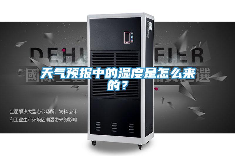 天氣預(yù)報中的濕度是怎么來的？