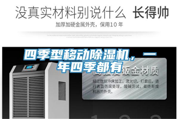 四季型移動(dòng)除濕機(jī)，一年四季都有