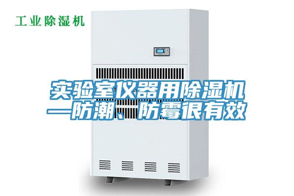 實驗室儀器用除濕機—防潮、防霉很有效