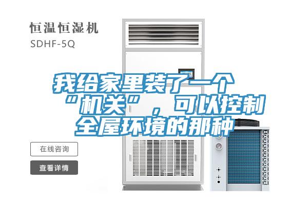 我給家里裝了一個(gè)“機(jī)關(guān)”，可以控制全屋環(huán)境的那種