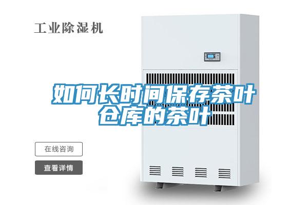 如何長(zhǎng)時(shí)間保存茶葉倉庫的茶葉