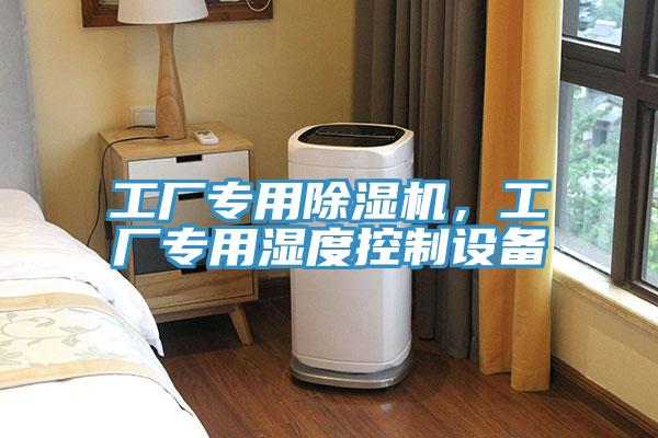 工廠專用除濕機，工廠專用濕度控制設備