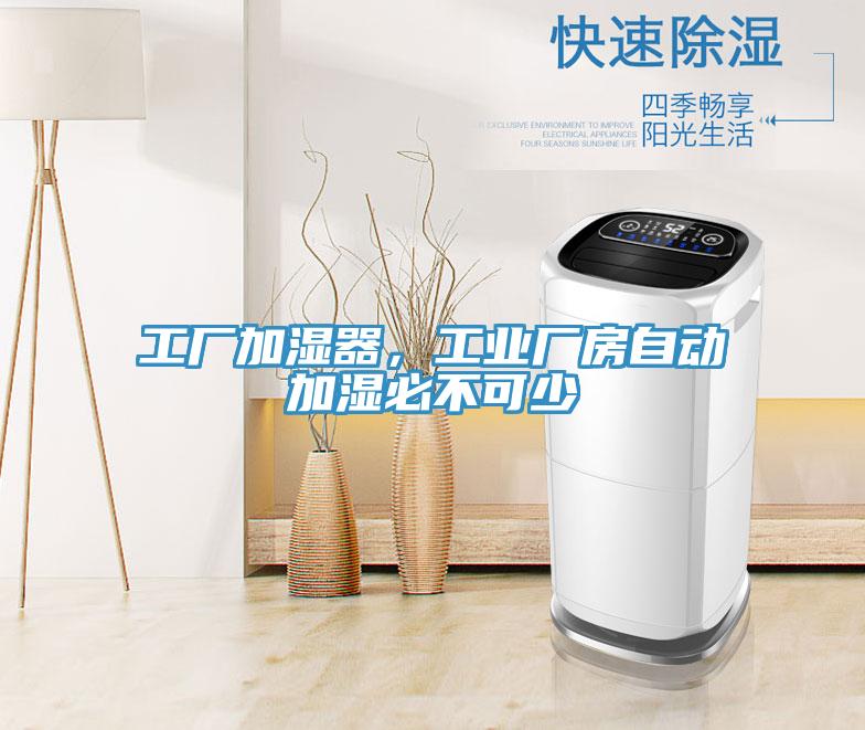 工廠加濕器，工業(yè)廠房自動(dòng)加濕必不可少