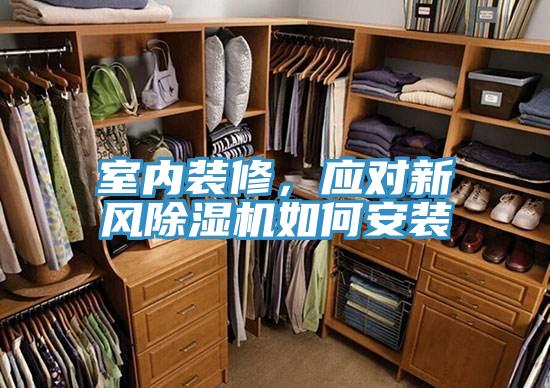 室內(nèi)裝修，應(yīng)對(duì)新風(fēng)除濕機(jī)如何安裝