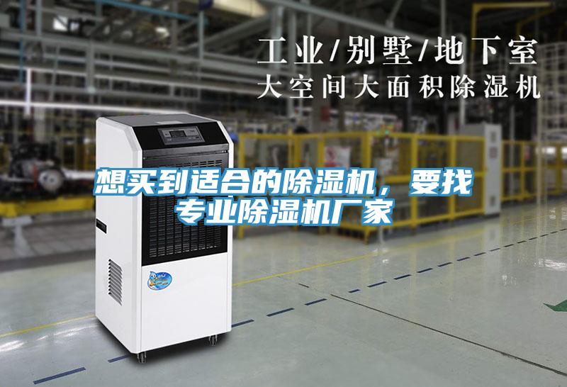 想買到適合的除濕機，要找專業(yè)除濕機廠家