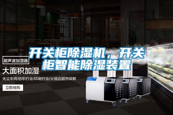 開關(guān)柜除濕機，開關(guān)柜智能除濕裝置