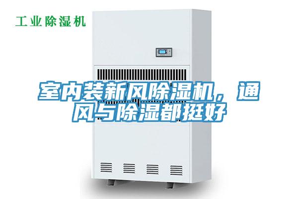 室內(nèi)裝新風除濕機，通風與除濕都挺好