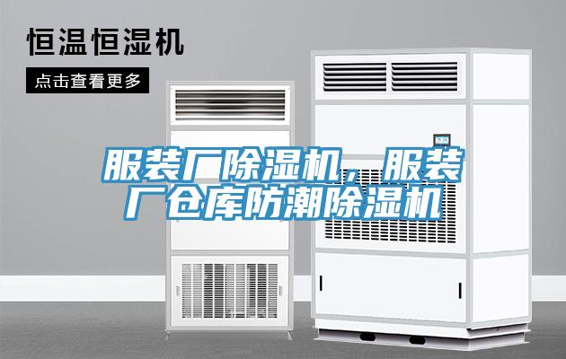 服裝廠除濕機，服裝廠倉庫防潮除濕機