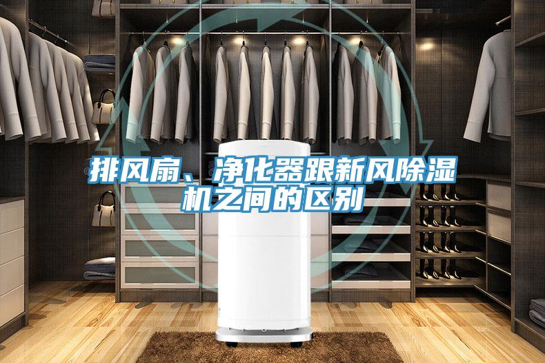 排風(fēng)扇、凈化器跟新風(fēng)除濕機(jī)之間的區(qū)別