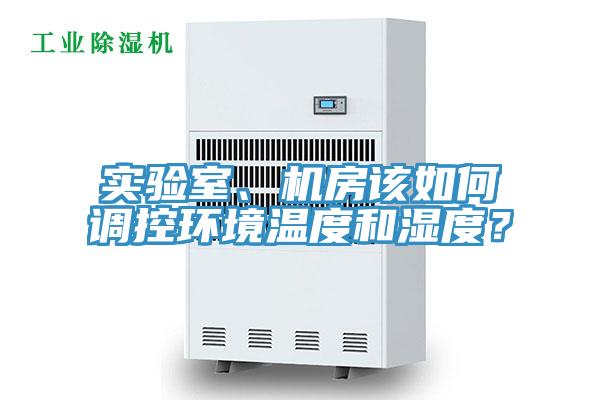 實(shí)驗(yàn)室、機(jī)房該如何調(diào)控環(huán)境溫度和濕度？