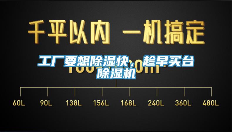 工廠要想除濕快，趁早買(mǎi)臺(tái)除濕機(jī)