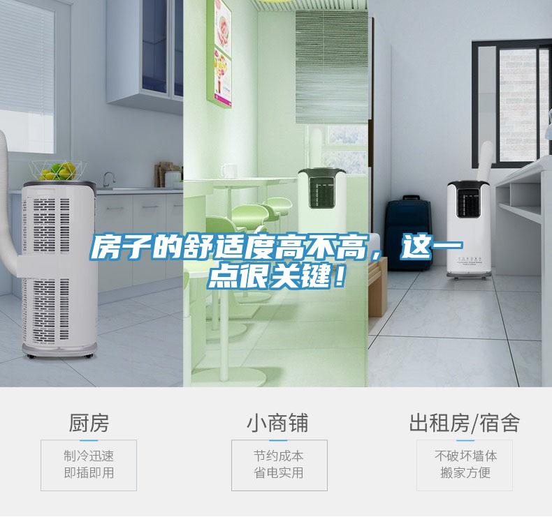 房子的舒適度高不高，這一點(diǎn)很關(guān)鍵！