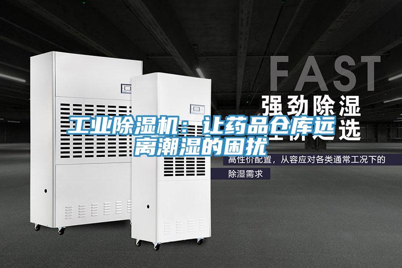工業(yè)除濕機(jī):讓藥品倉庫遠(yuǎn)離潮濕的困擾