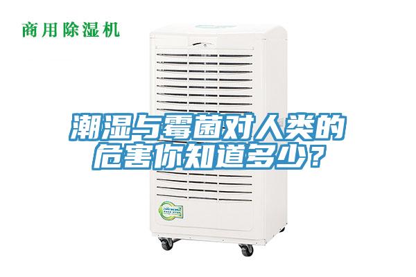 潮濕與霉菌對人類的危害你知道多少？