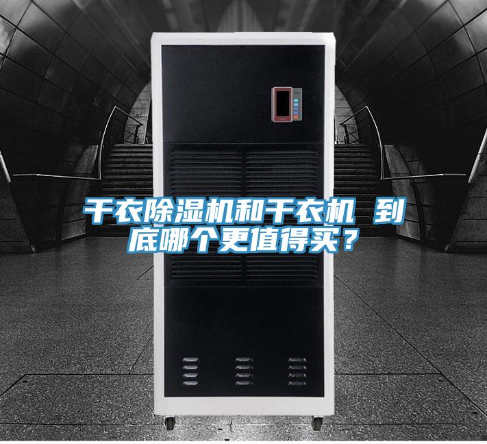 干衣除濕機(jī)和干衣機(jī) 到底哪個(gè)更值得買？