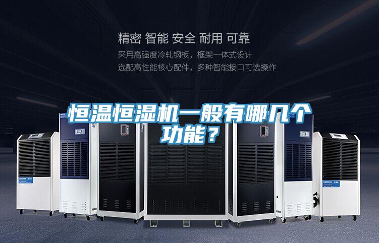 恒溫恒濕機一般有哪幾個功能?