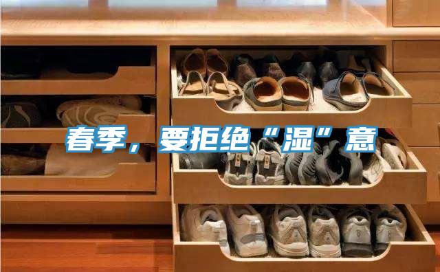 春季，要拒絕“濕”意