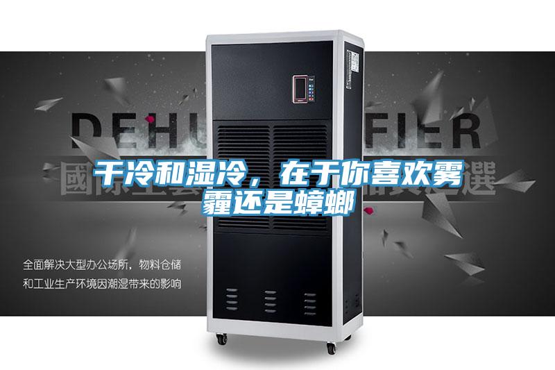 干冷和濕冷，在于你喜歡霧霾還是蟑螂